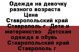 Одежда на девочку разного возраста  › Цена ­ 50 - Ставропольский край, Ставрополь г. Дети и материнство » Детская одежда и обувь   . Ставропольский край,Ставрополь г.